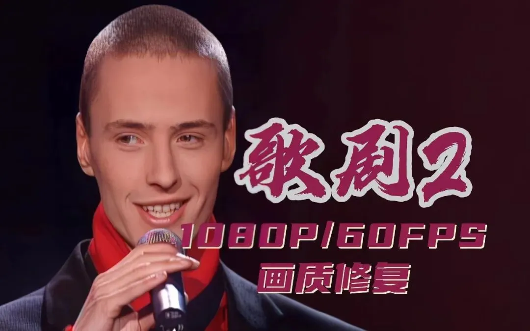 歌曲背后的故事——《歌剧2》(因一个“啊”字而火的歌3)