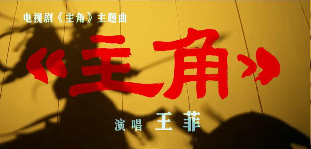 《主角》歌曲听后感