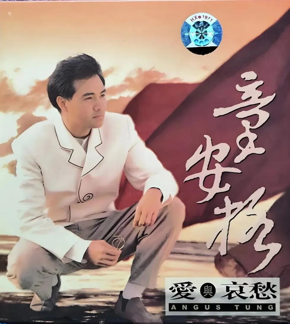 老哥听老歌196—童安格专辑⑧《爱与哀愁》