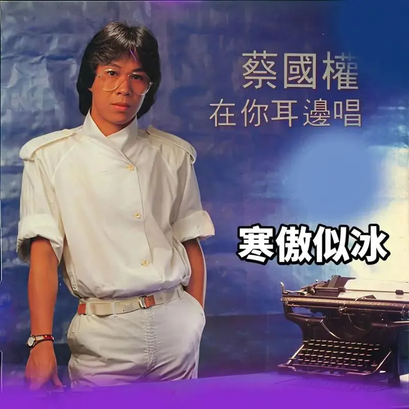 经典老歌《寒傲似冰》