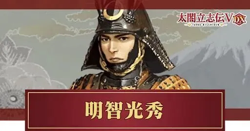 菊与刀之歌46·明智光秀