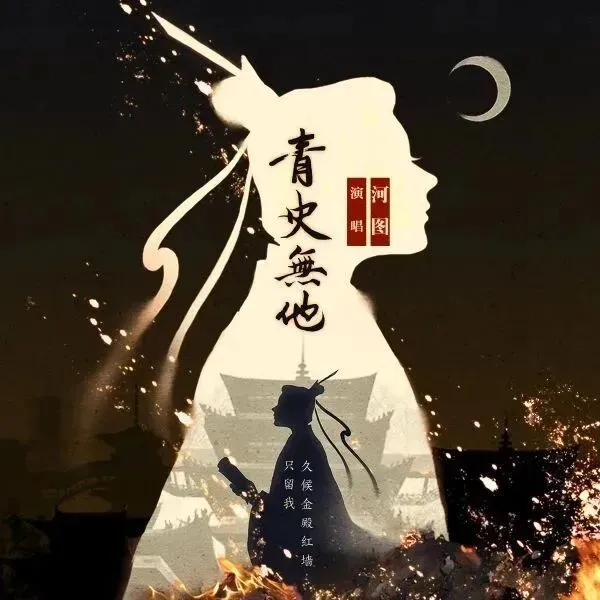 【古风歌曲】青史无他