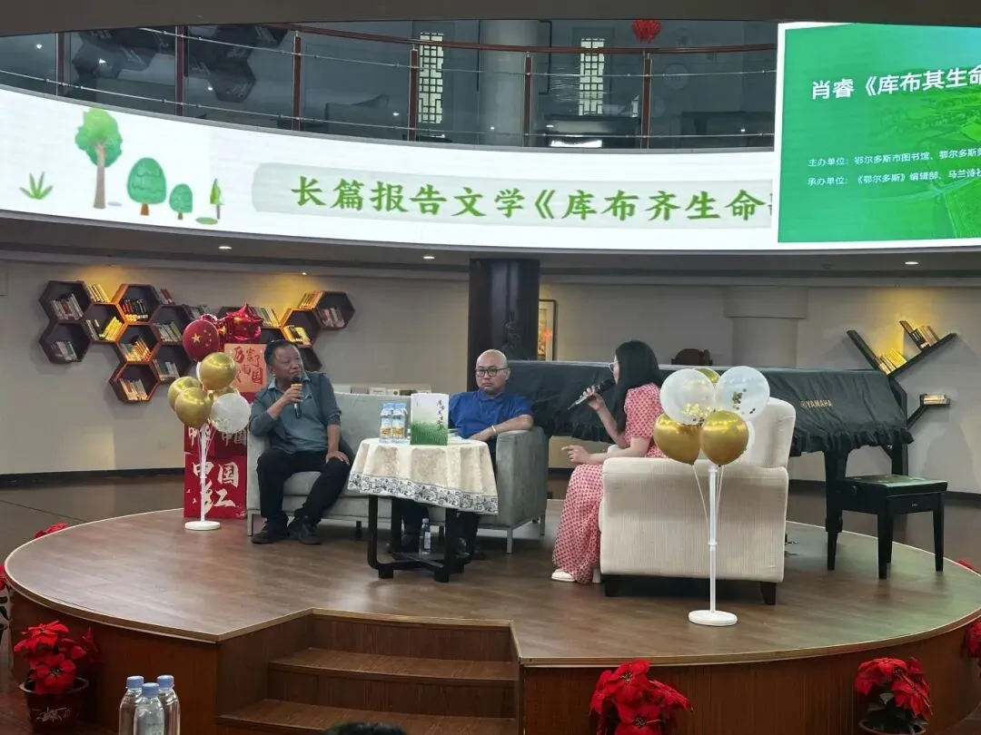 肖睿《库布其生命歌》长篇报告文学分享会举行