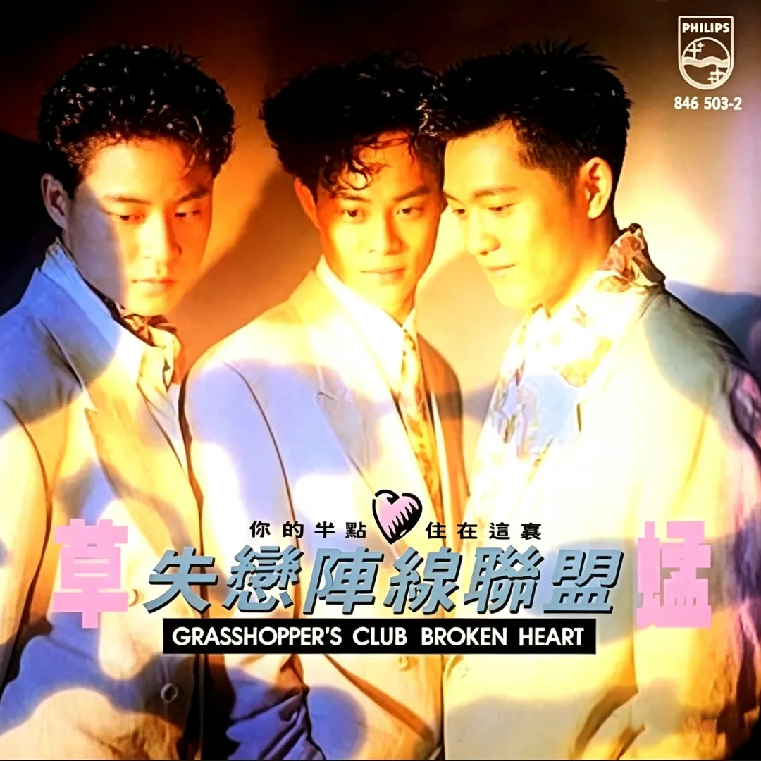 90年代经典老歌合集|一首《失恋阵线联盟》,藏着几代人的青春