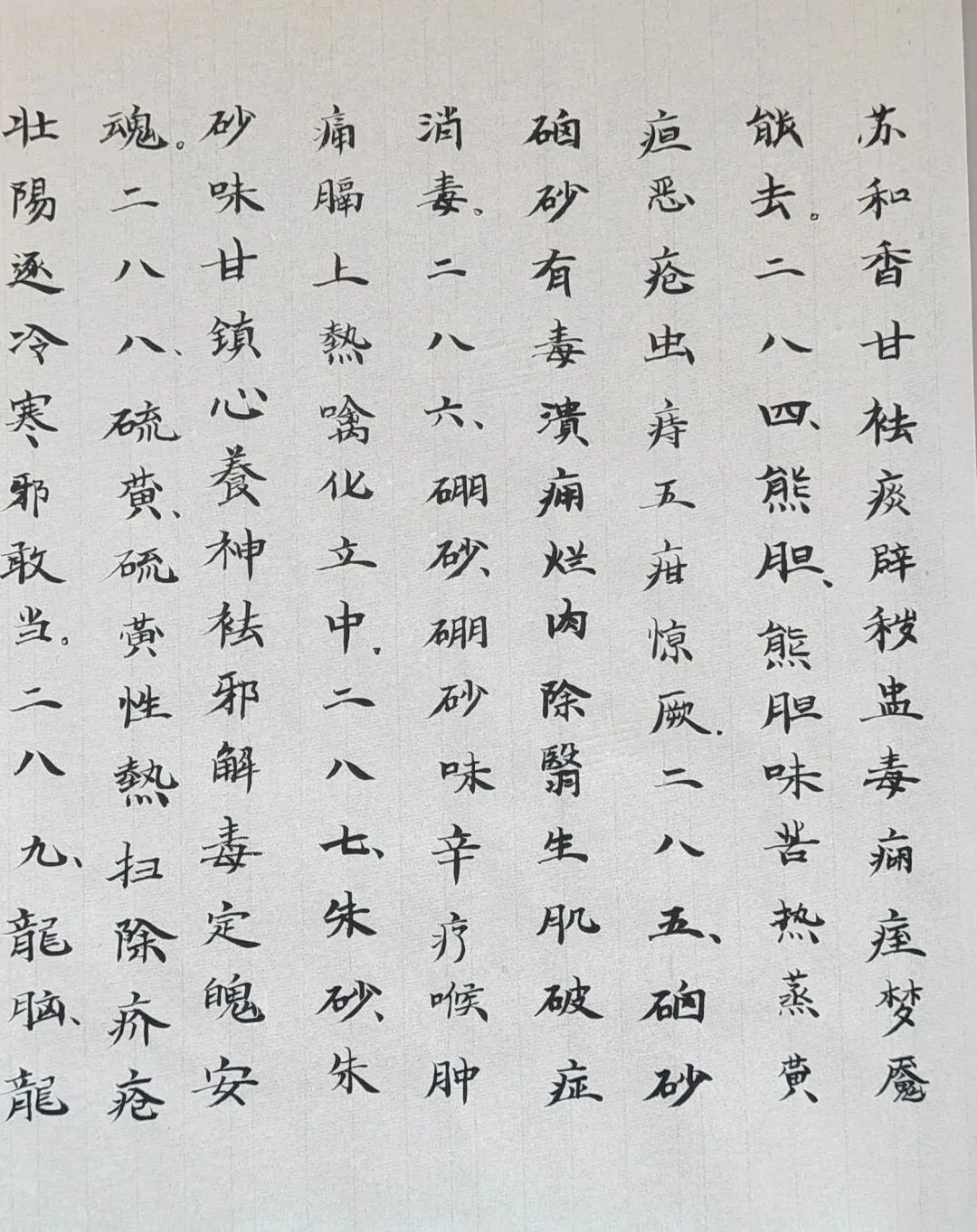 抄写《药性歌括四百味》(十六)
