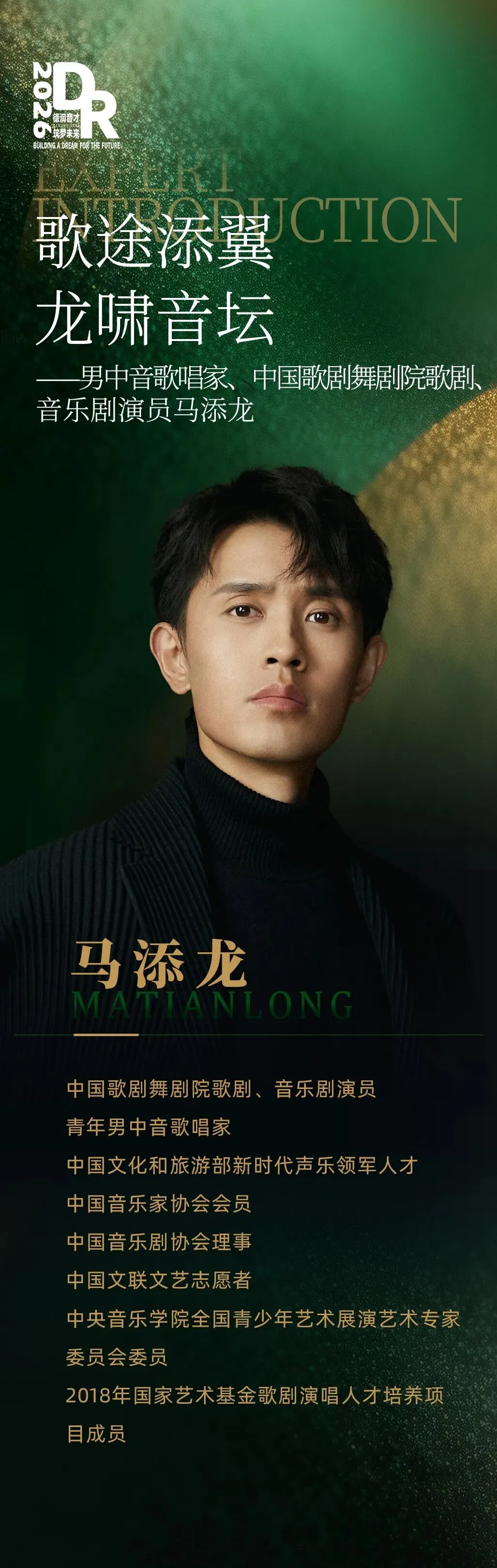 歌途添翼,龙啸音坛—— 男中音歌唱家、中国歌剧舞剧院歌剧、音乐剧演员马添龙