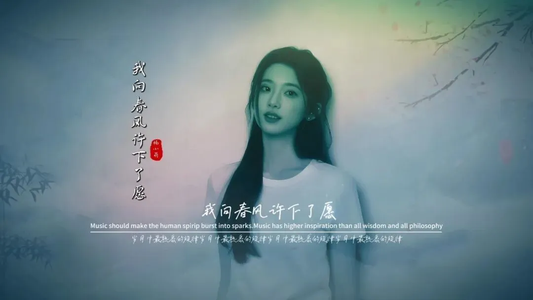 歌曲欣赏--我向春风许下了愿