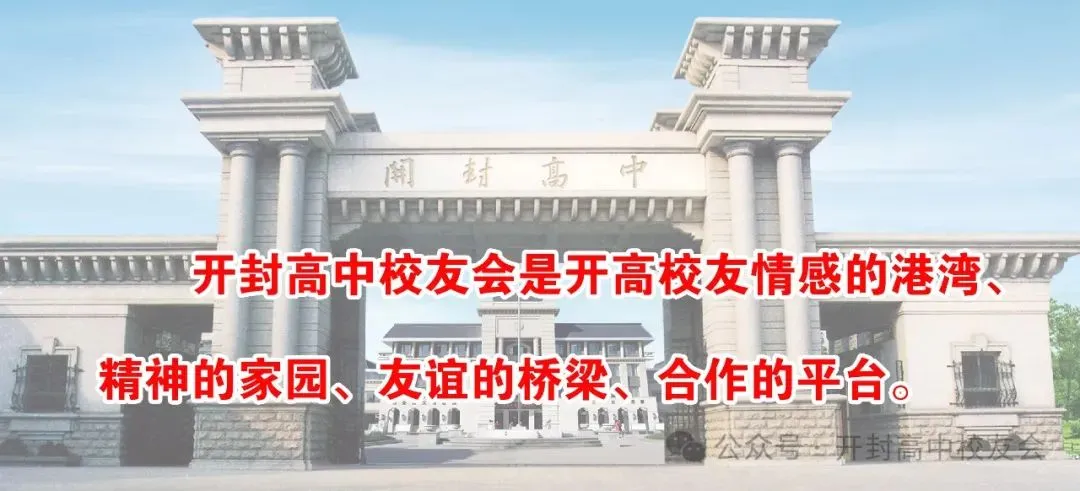 相逢是首歌——母校开封高中2026届毕业庆典观礼