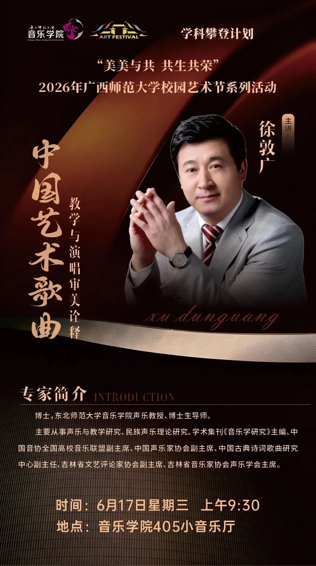 【活动预告】“中国艺术歌曲教学与演唱审美诠释”专题讲座即将开讲!