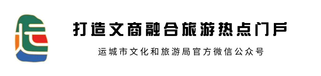 全省仅有!运城市两首原创歌曲入围文旅部“我们的歌”