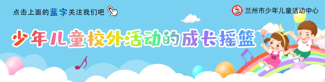 一起聆听兰州少年宫原创儿童歌曲《播种希望——写给八步沙》