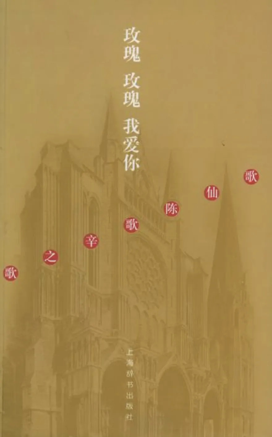 第一首被翻译成英文的中国歌曲