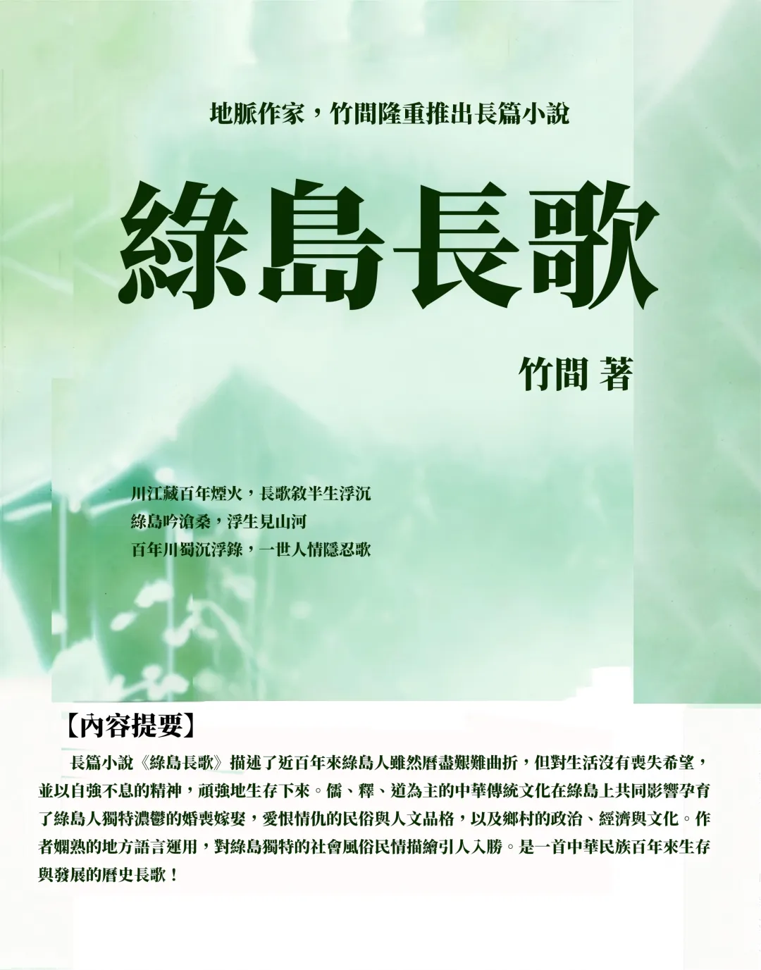 长歌为谁而唱?——竹间《绿岛长歌》中英文版出版,一部用山歌缝补百年裂痕的文学奇书
