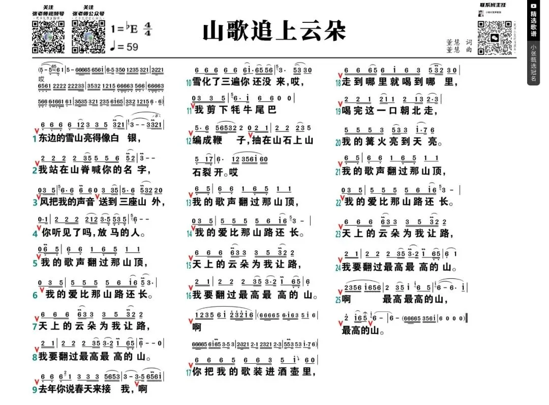 【歌曲领唱】山歌追上云朵(张老师领唱、动态歌谱、竖/横A4大字版,请打印阅读)
