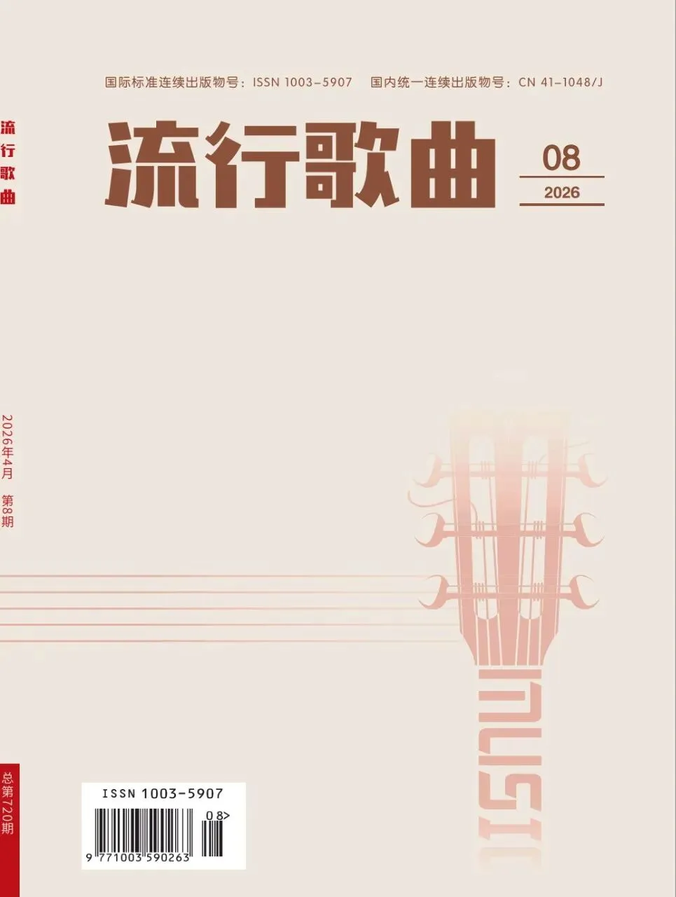 超低特价《流行歌曲》知网 收26年7-9月刊期,8-9月前后出刊 4版6600字符 收:音乐研究,音乐评论,音乐表演,民间音乐