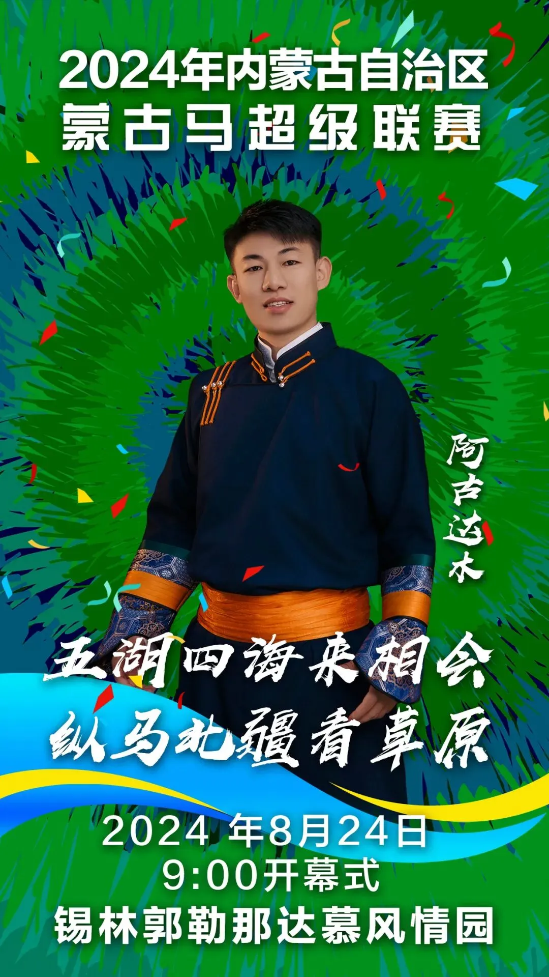 歌游内蒙古丨伴着歌声看蒙古马超级联赛