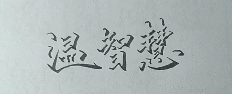 岁月如流,人性如歌——津子围《奔儿头和板凳》文本赏析