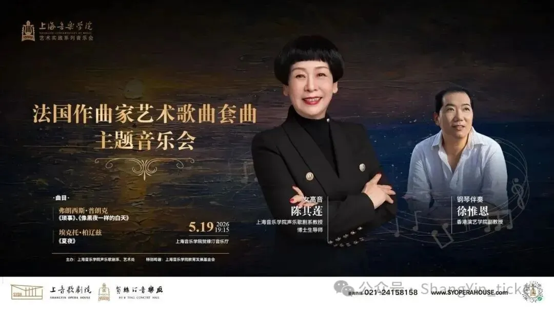 聆音赏乐:聆听陈其莲法国艺术歌曲套曲音乐会
