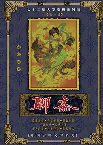 歌曲《说聊斋》-1987年