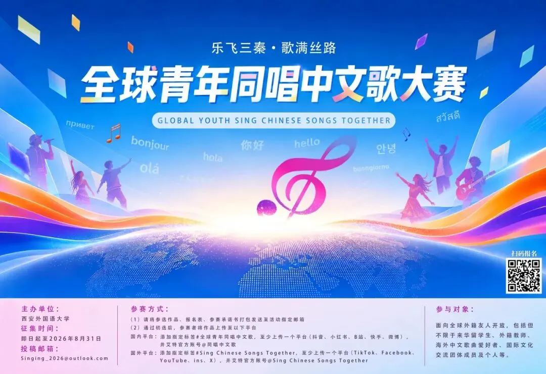 “乐飞三秦·歌满丝路”全球青年同唱中文歌大赛征集公告