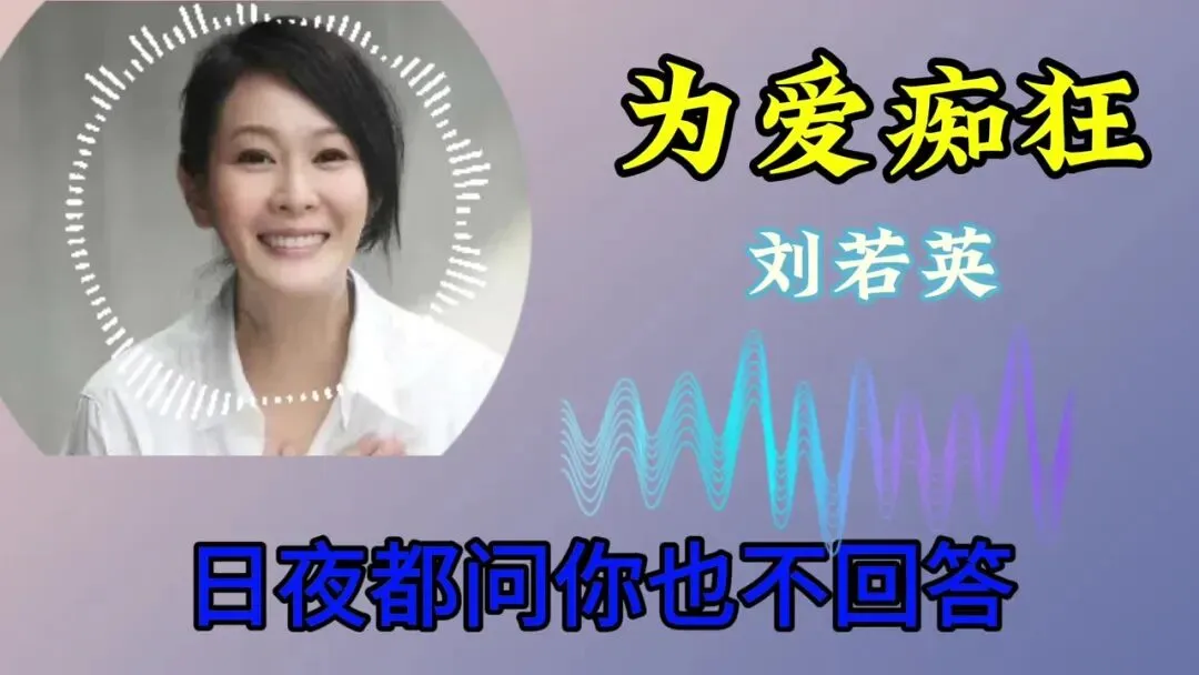 歌曲背后的故事——《为爱痴狂》
