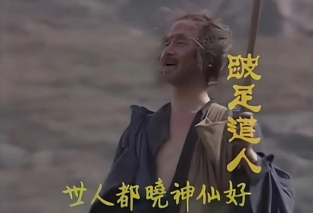《红楼梦》之《好了歌》