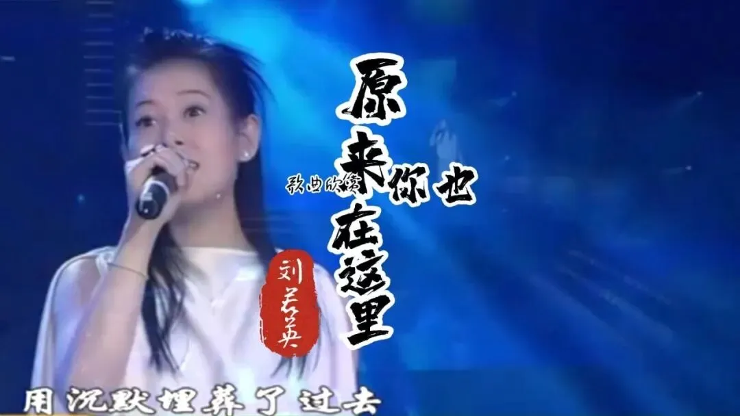 歌曲背后的故事——《原来你也在这里》