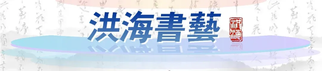 洪海书艺·歌曲(见了还想见)