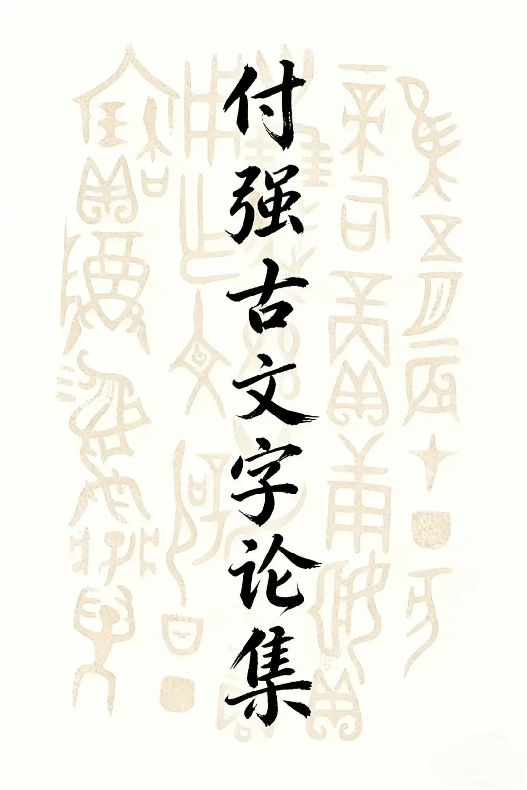 释商末金文中的“歌”