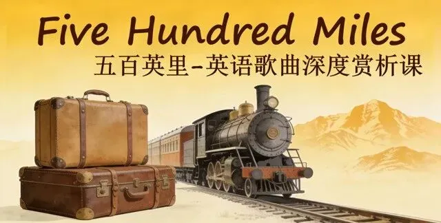 经典英文歌曲《five hundred miles 》在高一英语教学中的探索和思考