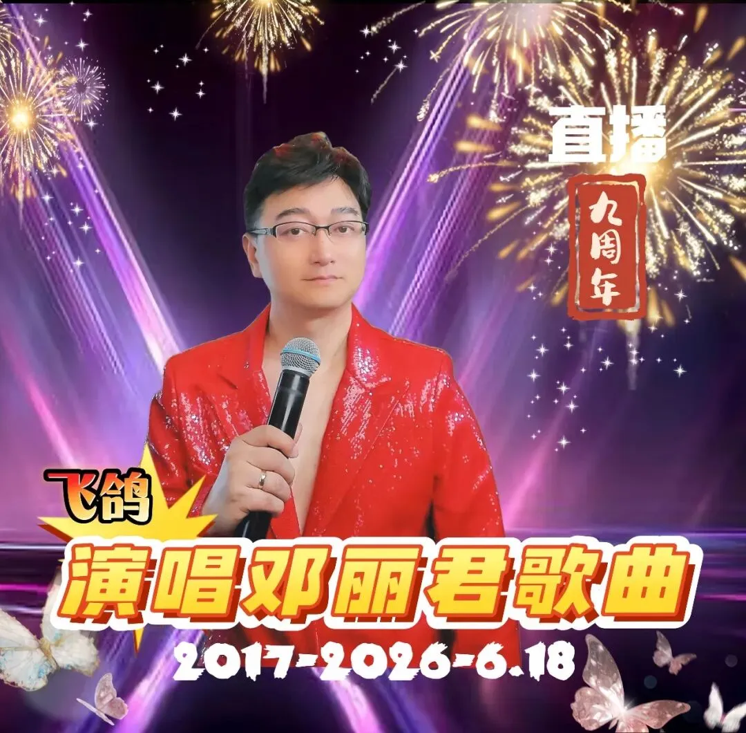 祝贺飞鸽演唱邓丽君歌曲九周年!
