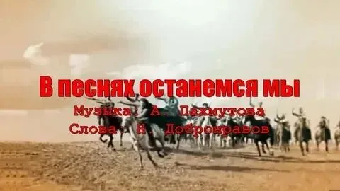 俄苏经典歌曲讲座(122)《歌曲让我们永远年轻В ПЕСНЯХ ОСТАНЕМСЯ МЫ》