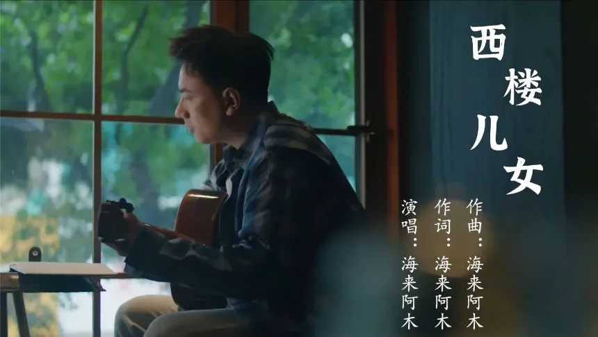 《西楼儿女》海来阿木--歌曲推荐