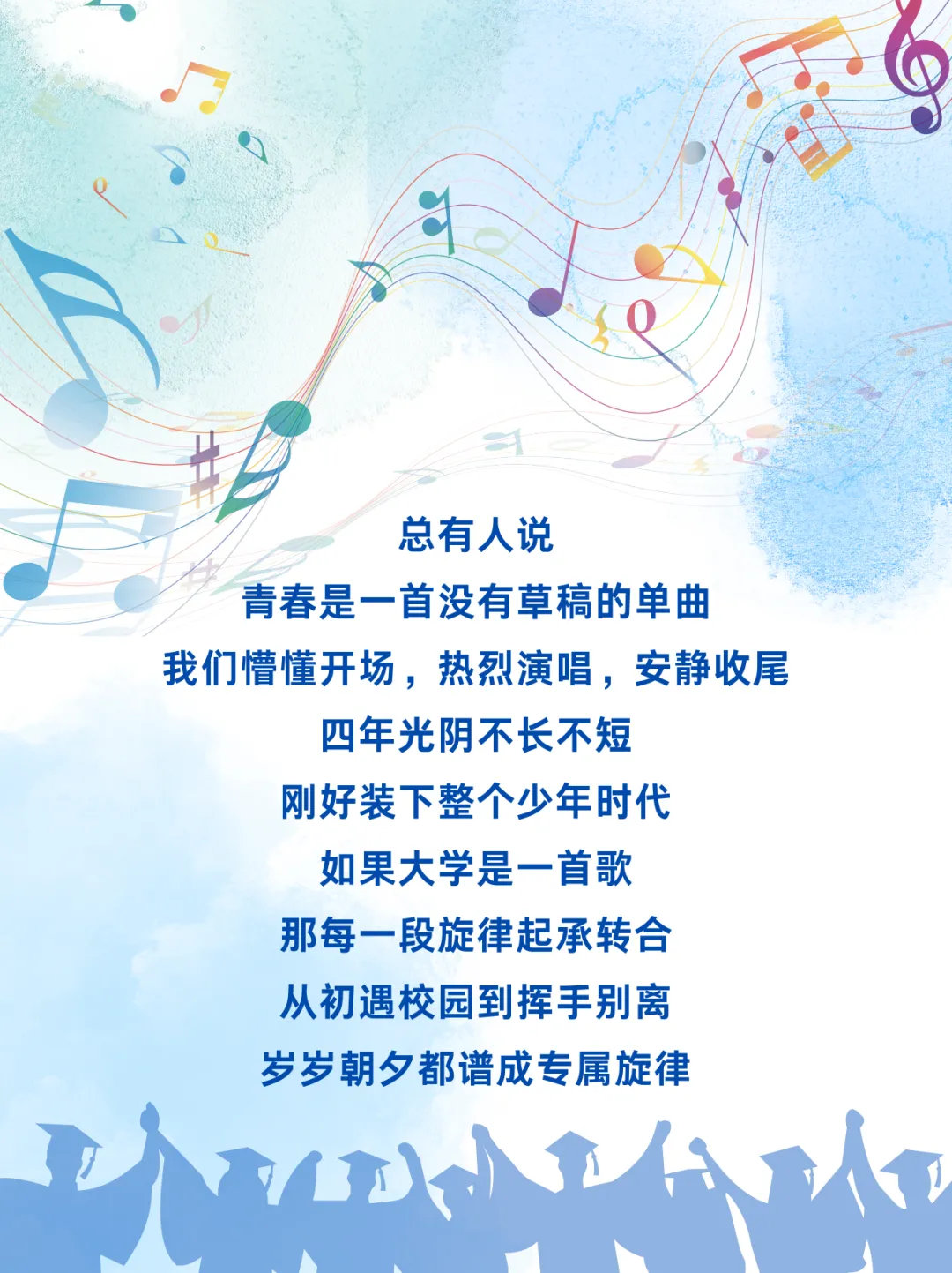 毕业季|青春这首歌:始于初秋,终于盛夏