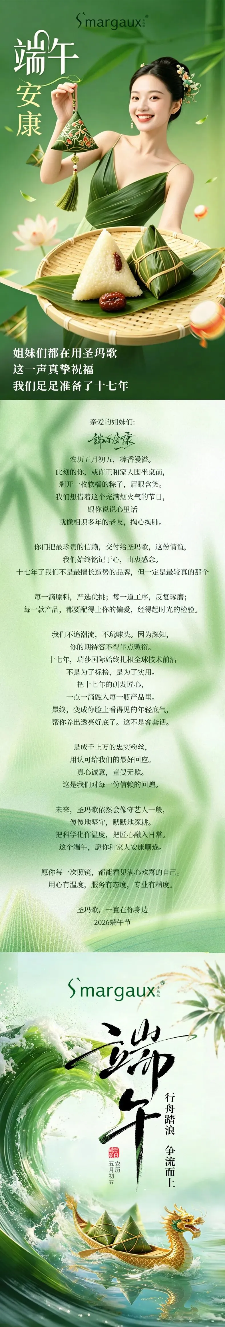 圣玛歌祝姐妹们:端午安康!圣玛歌一直在你身边!