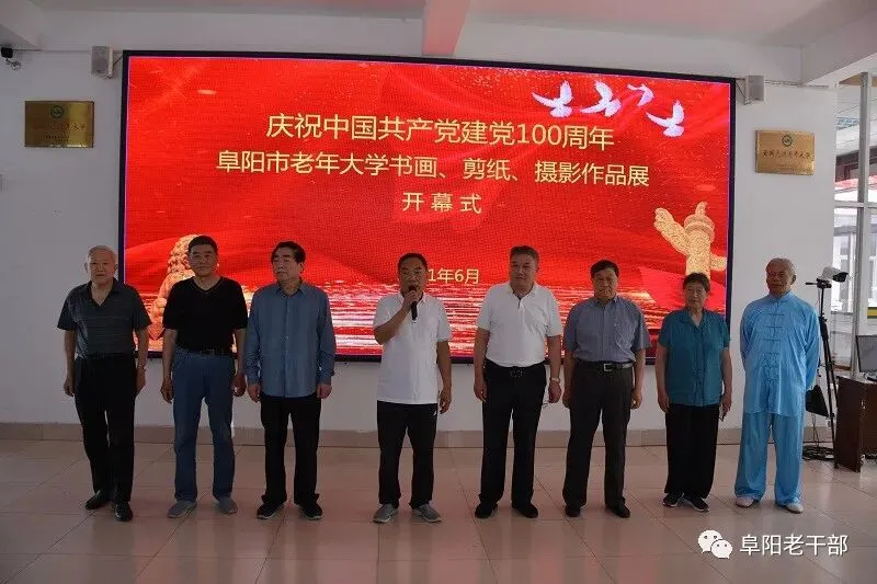 翰墨飘香歌盛世,丹青亮彩写华章——---阜阳市老年大学举办庆祝中国共产党建党100周年书画剪纸摄影作品展