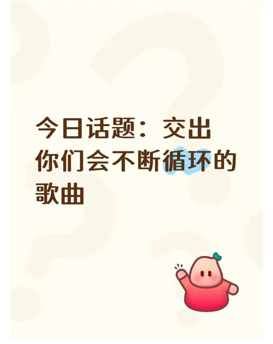 今日话题:交出你们会不断循环的歌曲