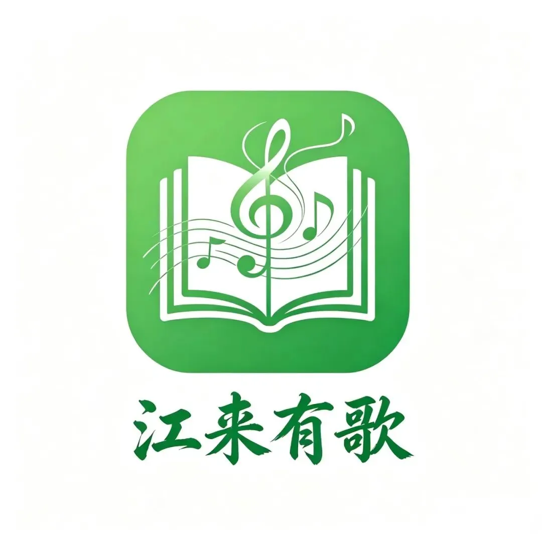 一起成长,“江来有歌”