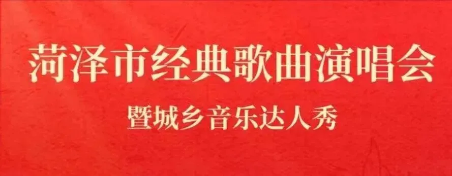 【演出预告】今晚,菏泽市经典歌曲演唱会暨音乐达人秀启幕
