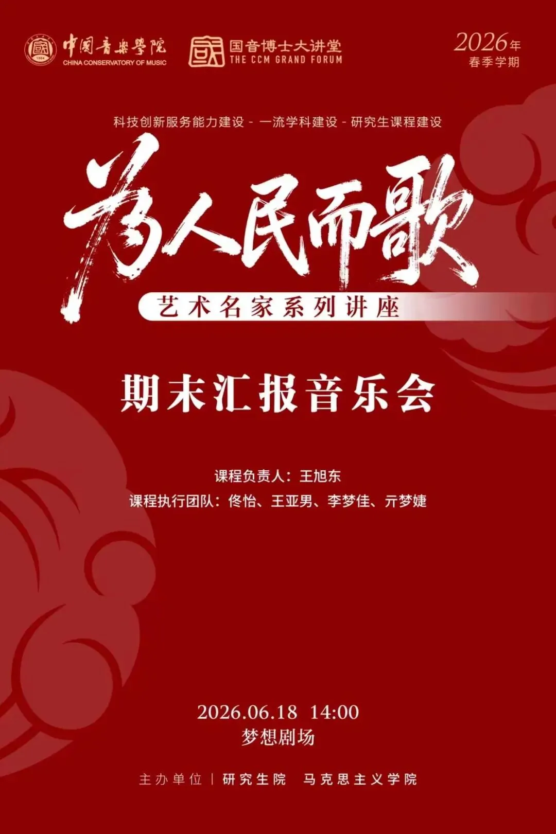 为人民而歌——艺术名家系列讲座 | 期末汇报音乐会