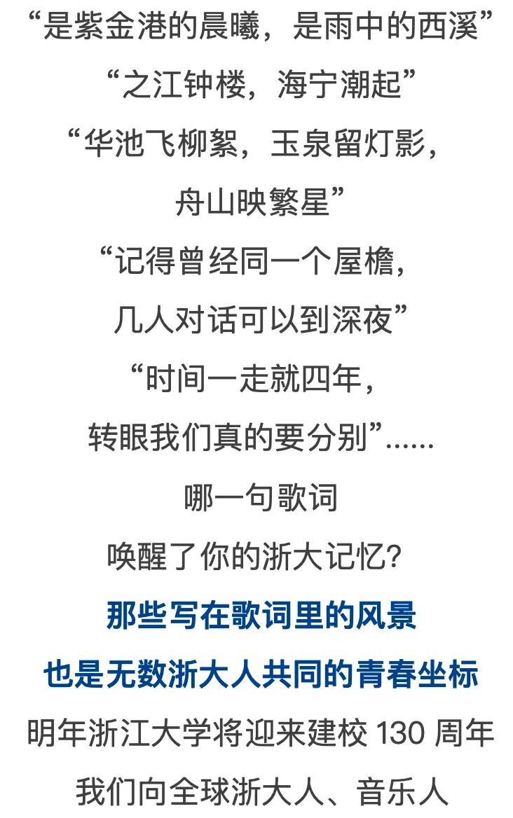邀请你写一首歌,送给130岁的浙大!