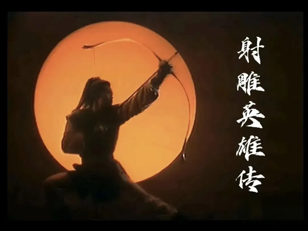 再听《射雕英雄传》老歌:年少不知曲中意,再听已是忆故人