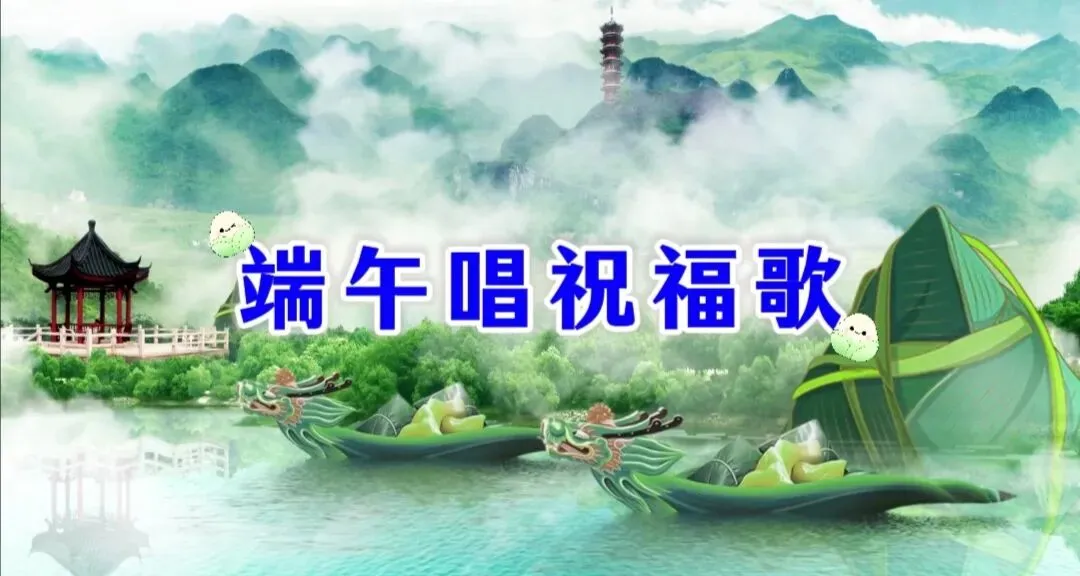 《端午唱祝福歌》