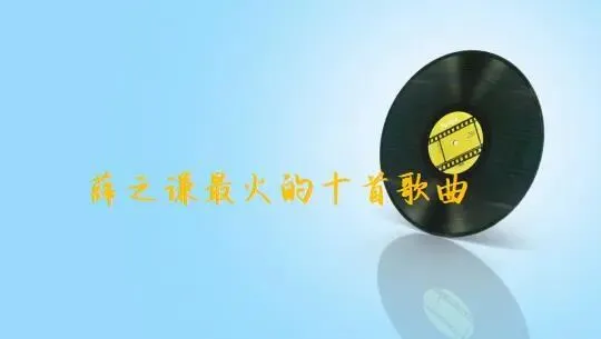 歌曲排行|薛之谦最火的十首歌曲