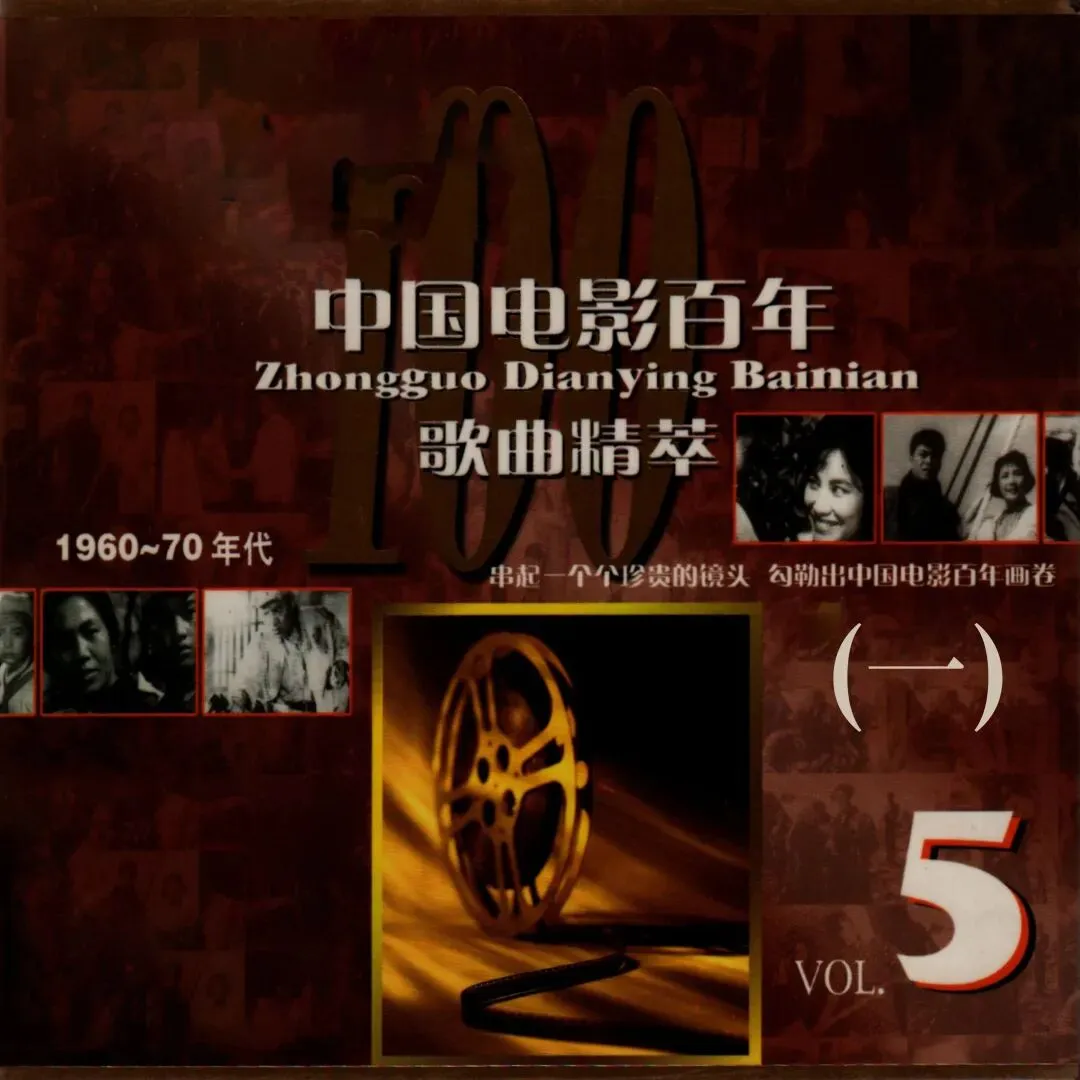 中国百年电影歌曲精粹(五)
