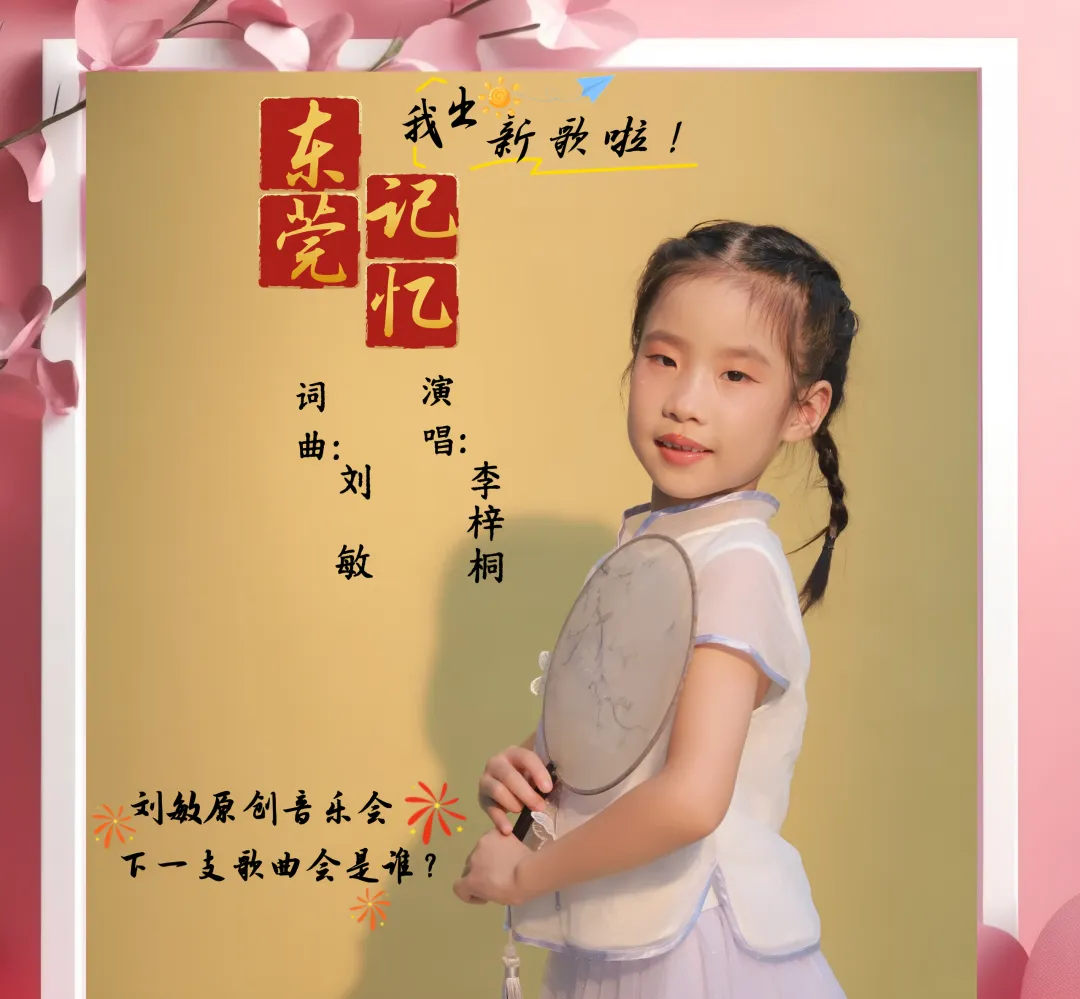 华语童声金曲榜626期冠军歌曲:李梓桐《东莞记忆》