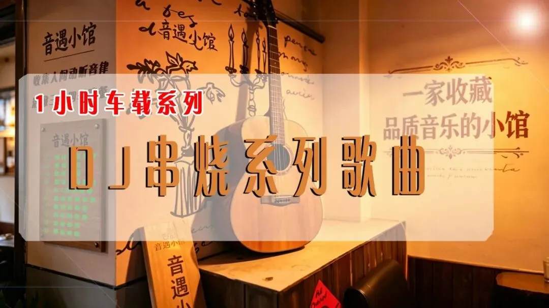 继续来一波DJ串烧歌曲