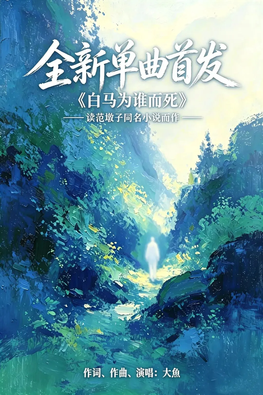 范墩子短篇小说《白马为谁而死》同名原创歌曲上线