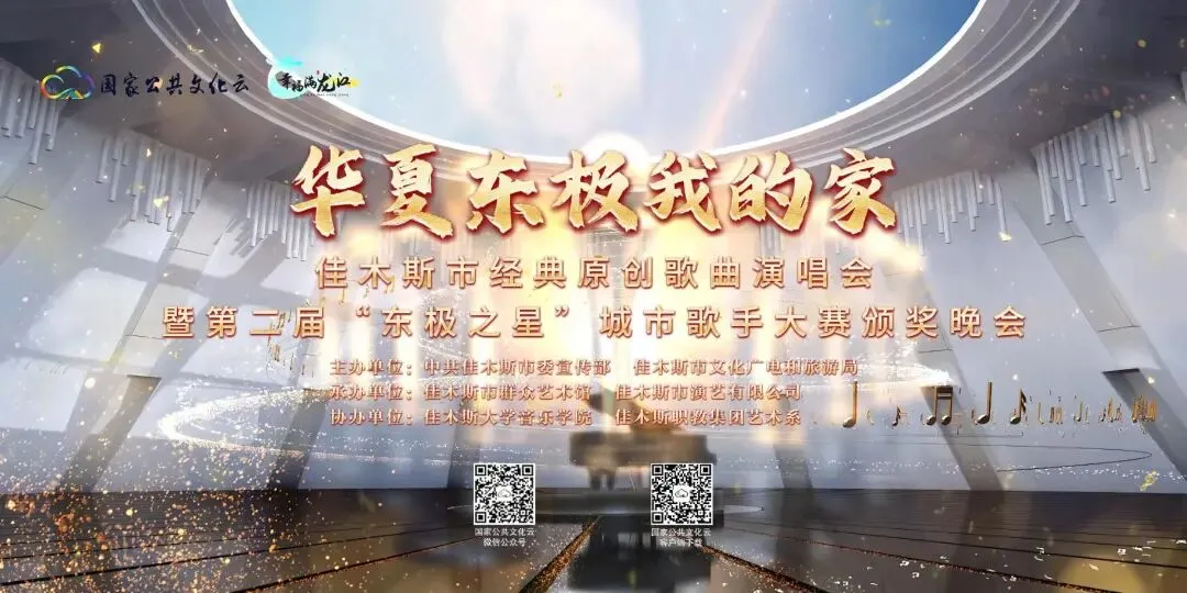 “华夏东极我的家”佳木斯市经典原创歌曲演唱会暨第二届“东极之星”城市歌手大赛颁奖晚会隆重举行!