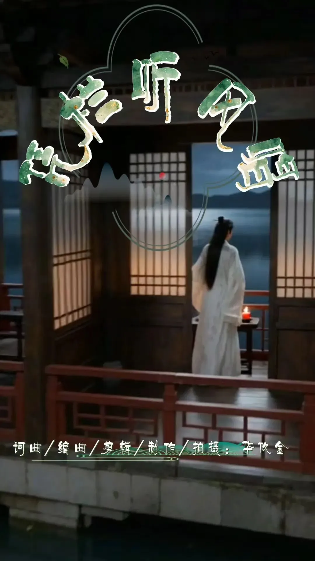 原创歌曲《凭栏听风唱》